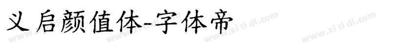 义启颜值体字体转换