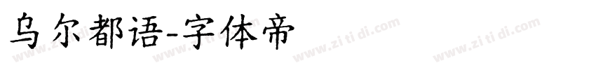 乌尔都语字体转换