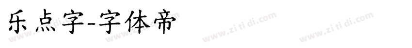 乐点字字体转换
