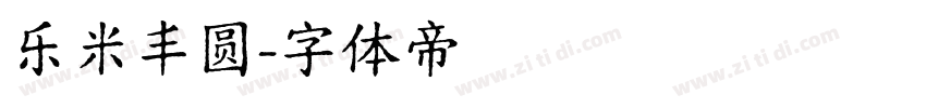 乐米丰圆字体转换