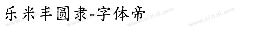 乐米丰圆隶字体转换