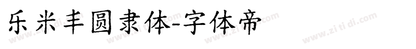 乐米丰圆隶体字体转换