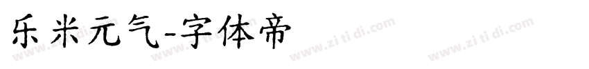 乐米元气字体转换