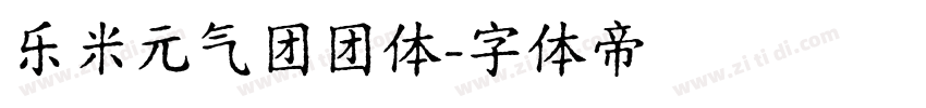 乐米元气团团体字体转换