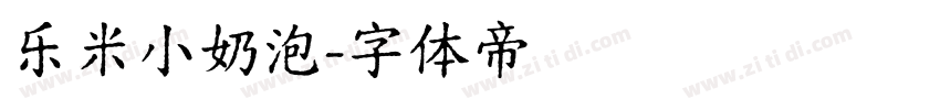 乐米小奶泡字体转换