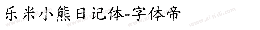 乐米小熊日记体字体转换