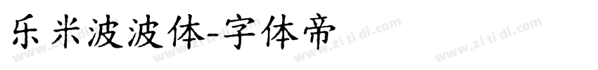 乐米波波体字体转换