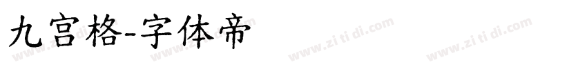 九宫格字体转换