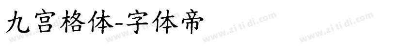 九宫格体字体转换