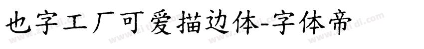也字工厂可爱描边体字体转换