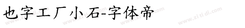 也字工厂小石字体转换