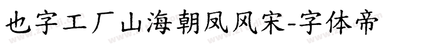 也字工厂山海朝凤风宋字体转换