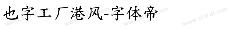也字工厂港风字体转换