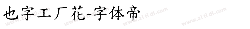 也字工厂花字体转换
