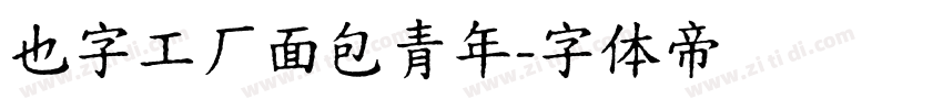也字工厂面包青年字体转换
