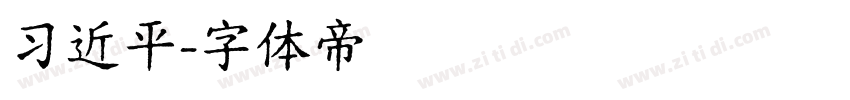 习近平字体转换