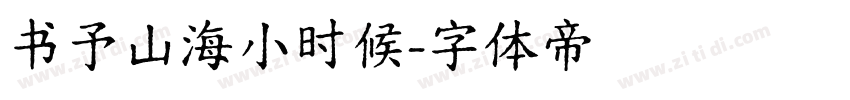 书予山海小时候字体转换