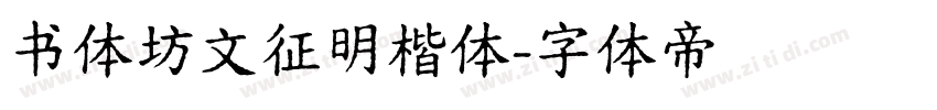 书体坊文征明楷体字体转换