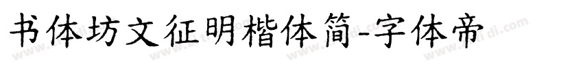 书体坊文征明楷体简字体转换
