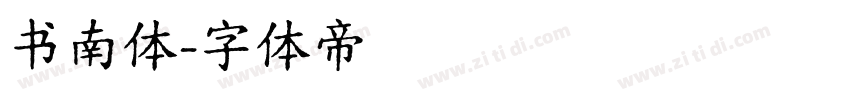 书南体字体转换
