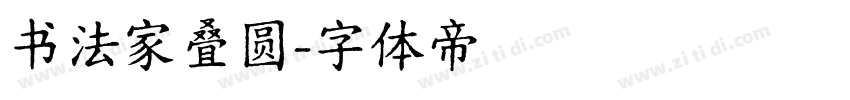 书法家叠圆字体转换