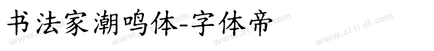 书法家潮鸣体字体转换