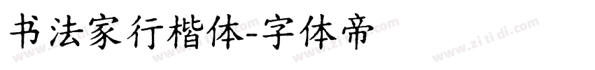 书法家行楷体字体转换