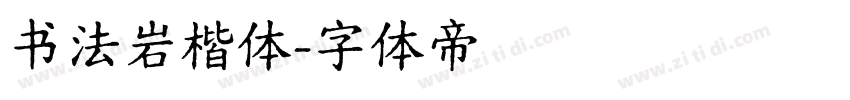 书法岩楷体字体转换