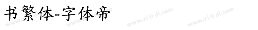 书繁体字体转换