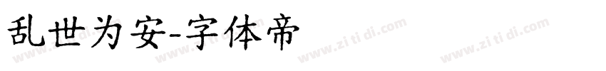 乱世为安字体转换