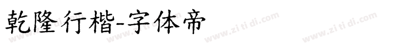 乾隆行楷字体转换