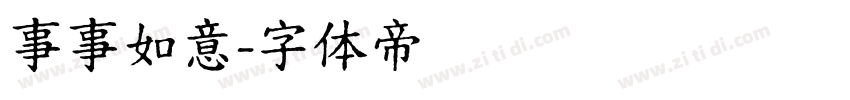事事如意字体转换