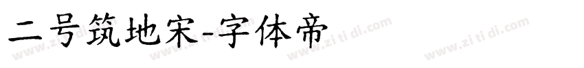 二号筑地宋字体转换