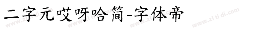 二字元哎呀哈简字体转换