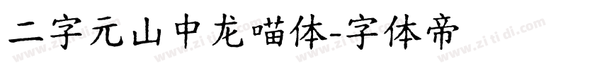 二字元山中龙喵体字体转换
