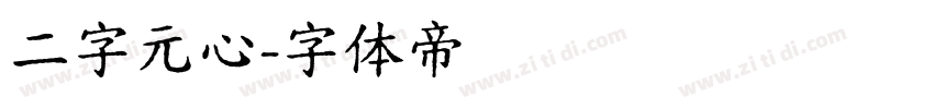 二字元心字体转换