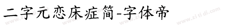 二字元恋床症简字体转换