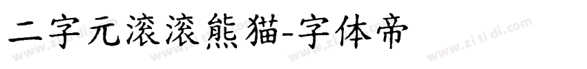 二字元滚滚熊猫字体转换