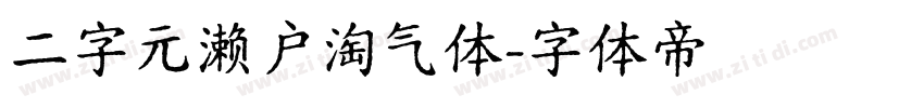 二字元濑户淘气体字体转换