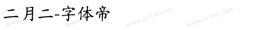 二月二字体转换