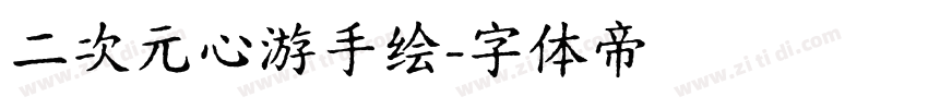 二次元心游手绘字体转换