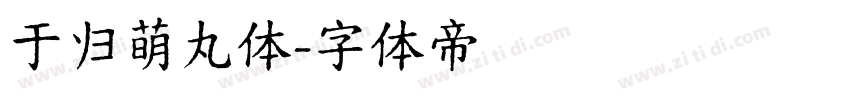 于归萌丸体字体转换