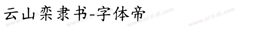 云山栾隶书字体转换