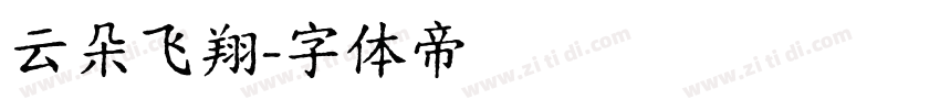 云朵飞翔字体转换
