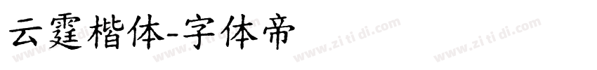 云霆楷体字体转换