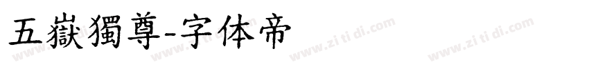 五嶽獨尊字体转换