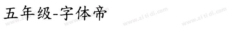 五年级字体转换