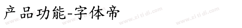 产品功能字体转换