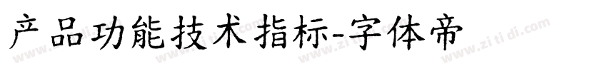 产品功能技术指标字体转换