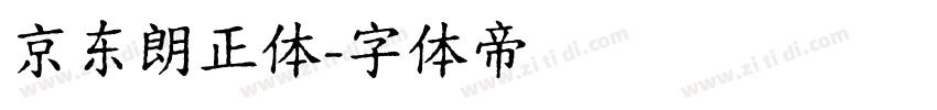 京东朗正体字体转换